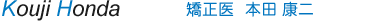 矯正医 本田 康二